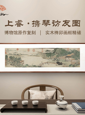 （携琴访友图）上睿客厅沙发背景墙书房挂画装饰画中国风
