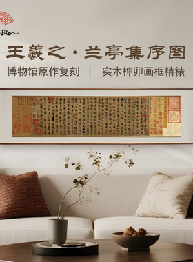 王羲之-兰亭集序复立体实木榫卯框新中式客厅国画装饰画