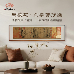 王羲之-兰亭集序复立体实木榫卯框新中式客厅国画装饰画