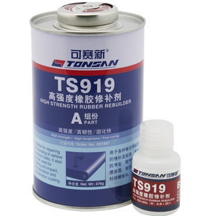 可赛新TS919 高强度橡胶修补剂500g橡胶粘接修补厂家直销北京天山