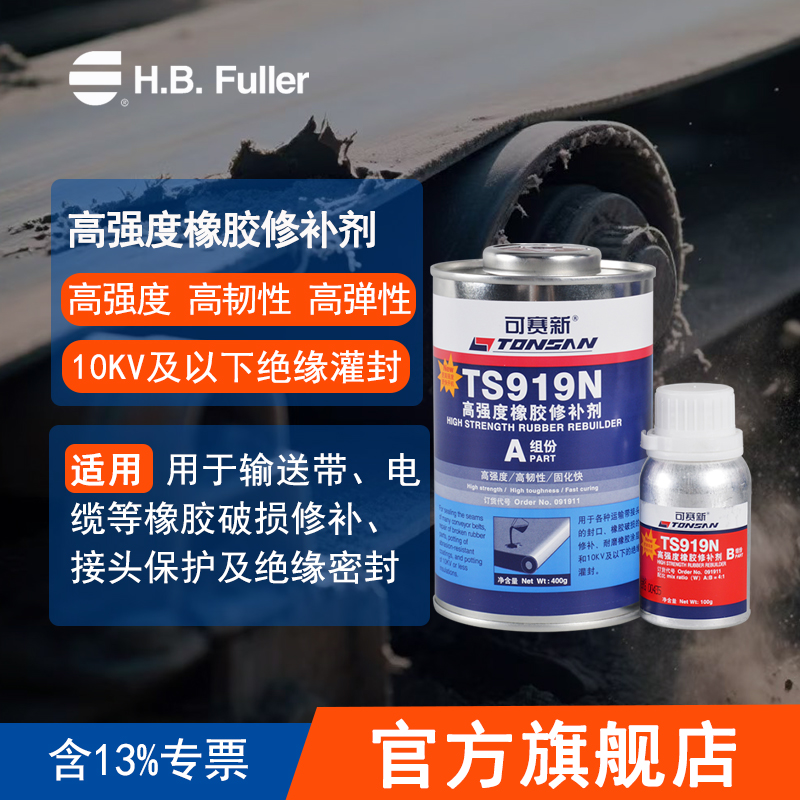 可赛新TS919N高强度橡胶修补剂