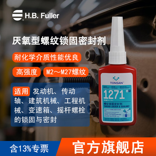 可赛新 1271 1277螺丝胶 防松胶 螺纹锁固密封剂50ml红色北京天山