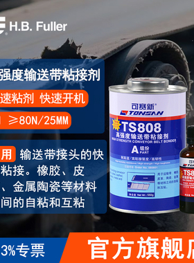 可赛新TS808高强度输送带粘接剂 605g双组分皮带修补橡胶金属粘接
