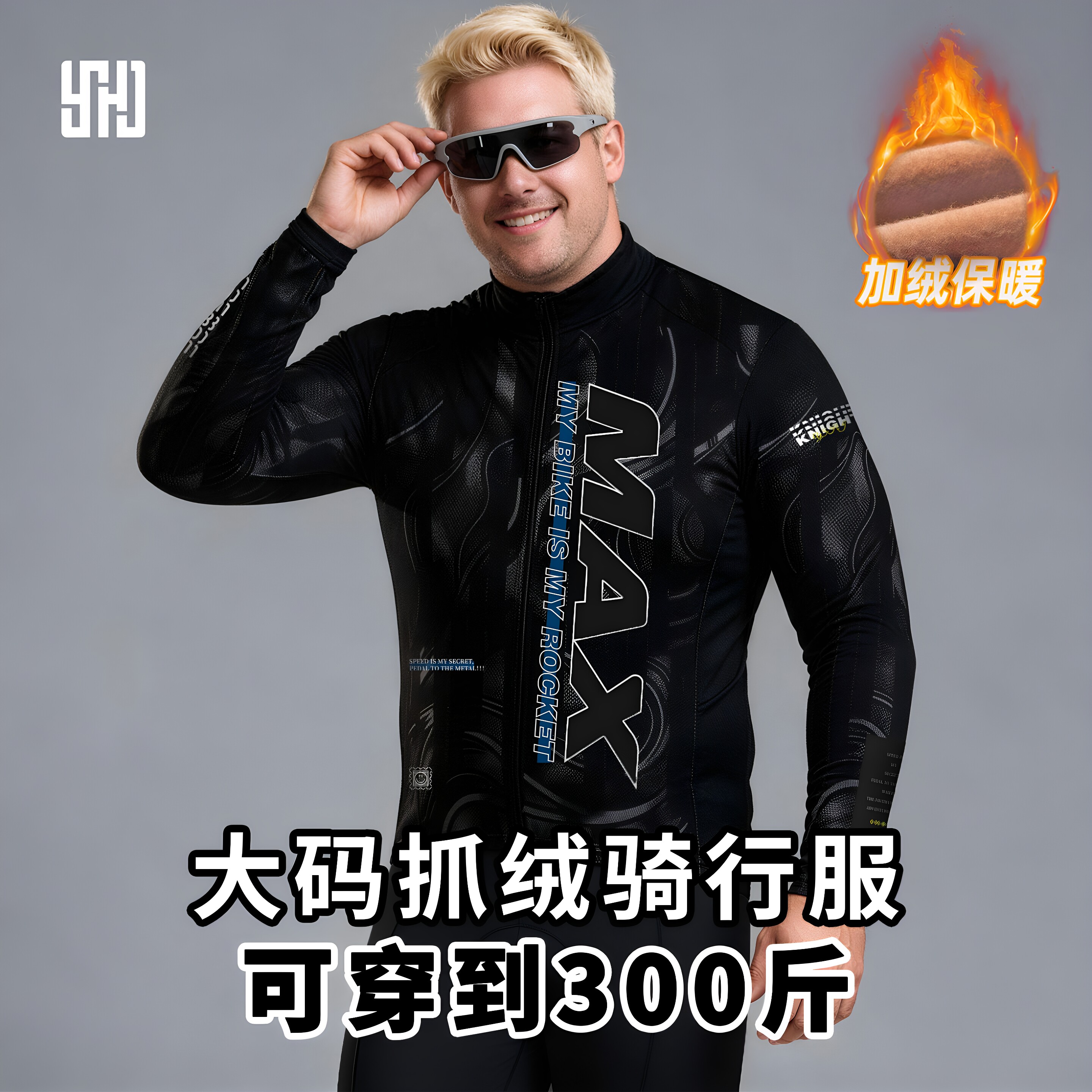 大码抓绒保暖骑行服自行车骑行服