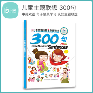 贝灵可点读儿童英语主题联想300句phonics 零基础少儿英语入门自学单词英文有声绘本早教幼儿园英语启蒙教材