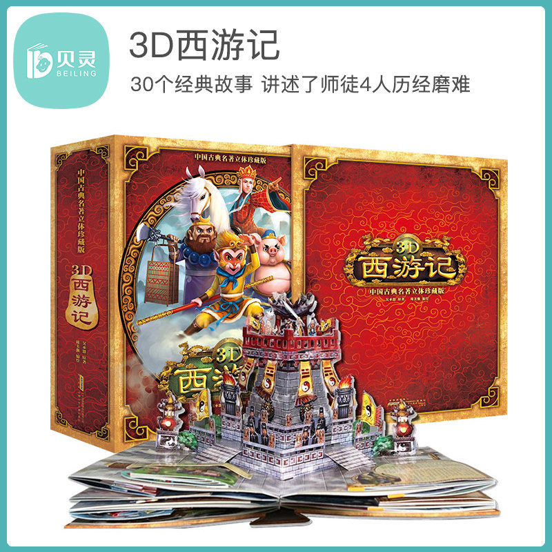 贝灵 点读版 中国古典名著立体珍藏版·3D西游记 封面触摸多变 人物呼之欲出  震撼3D视觉体验 增加阅读趣味属于什么档次？