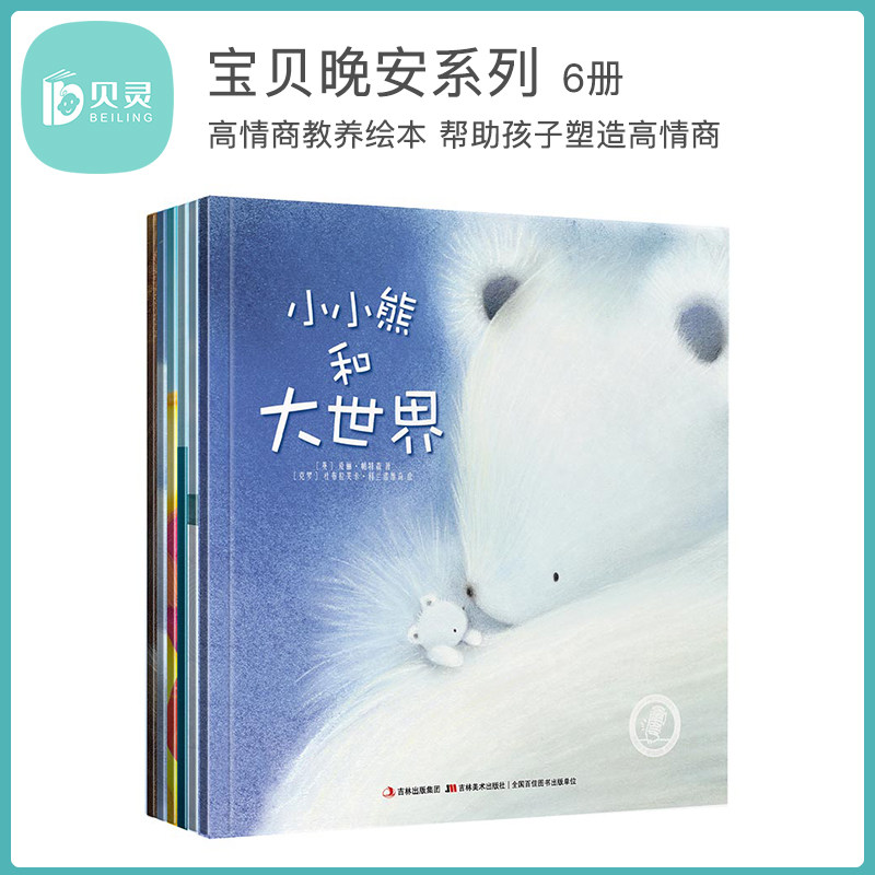 贝灵 点读版 宝贝晚安系列绘本6册 3-6岁 早教启蒙幼少儿童书籍 童书亲子读物 情商培养绘本宝宝睡前故事书