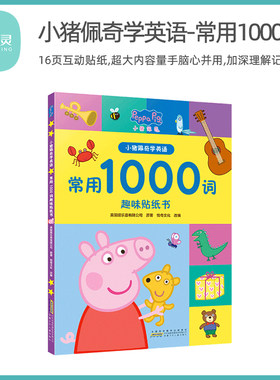 小猪佩奇1000词趣味贴纸书