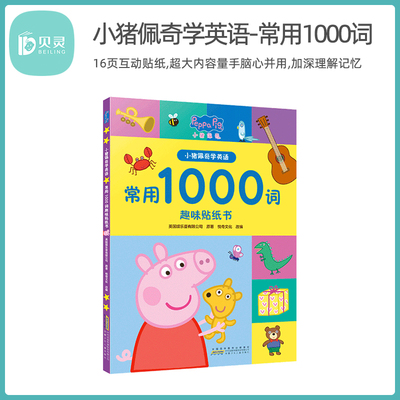 小猪佩奇1000词趣味贴纸书
