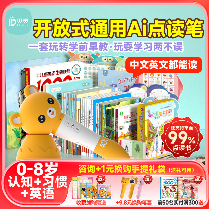 贝灵点读笔0-8岁认知/习惯/英语