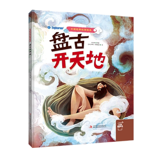 贝灵 点读版 中国故事绘本 中国传统神话故事书籍 盘古开天地