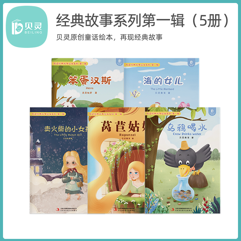 贝灵经典童话故事第一辑
