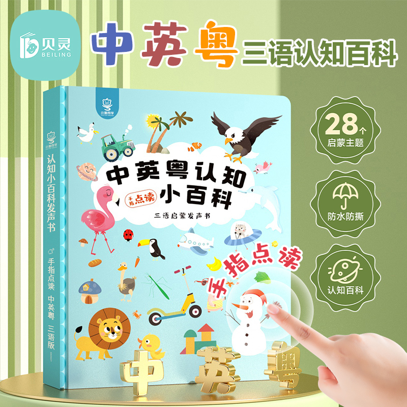 粤语有声早教书点读机学习书手指发声书会说话认知小百科六一礼物