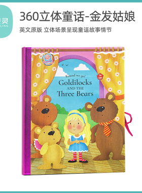 贝灵 点读版 Goldilocks and the three bears 金发姑娘 360立体书 启蒙绘本儿童英语原版书籍幼儿早教360立体书童话故事