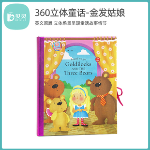 贝灵 点读版 Goldilocks and the three bears 金发姑娘 360立体书 启蒙绘本儿童英语原版书籍幼儿早教360立体书童话故事