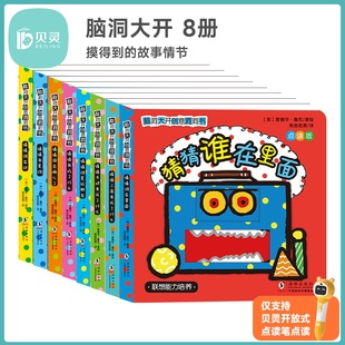贝灵-优米-点读版0-3岁脑洞大开创意洞洞点读书(全8册)摸得到的故事情节 提升思维能力 想像力 语言表达能力
