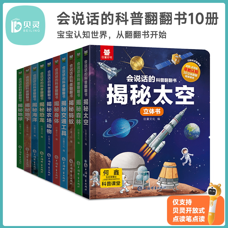 贝灵-巨童-点读版会说话的科普立体揭秘系列翻翻书揭秘地球地下海洋恐龙农场动物身体交通工具蚂蚁森林太空为好奇孩子建立探索认知