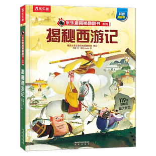 贝灵-点读版 乐乐趣揭秘西游记 应对语文教学改革 通过情景发声 动物画级音效让孩子快速熟悉理解经典文学上百个知识点