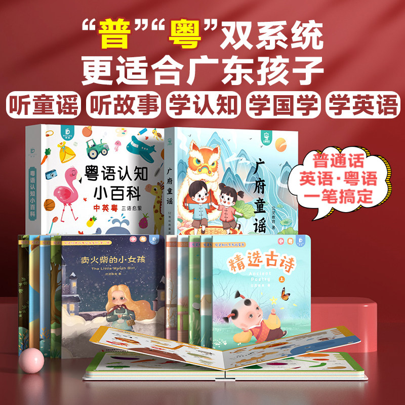 小粤同学-需要搭配粤语点读笔点读不含点读笔需要另外购买，学国学，认知，听童谣/故事，学英语