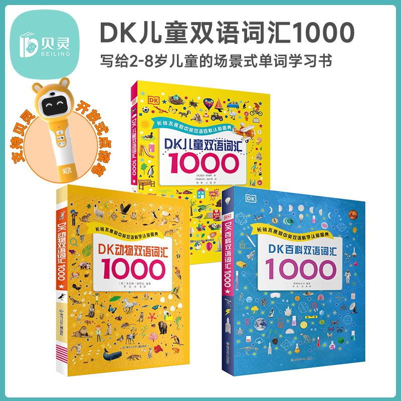 贝灵-优米点读版正版童书 DK儿童双语词汇1000 动物双语词汇百科双语词汇英语绘本启蒙幼儿少儿支持贝灵开放式点读笔点读
