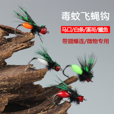 毒蚊飞蝇钩毒蝇微物路亚假饵餐条翘嘴白条马口钓组毛钩瓜子仿生饵