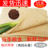 正宗山东煎饼5斤 临沂特产全小麦粗杂粮玉米面手工抓烧烤小饼 包邮