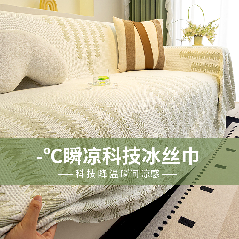 怡沁园夏季凉感冰丝沙发盖巾