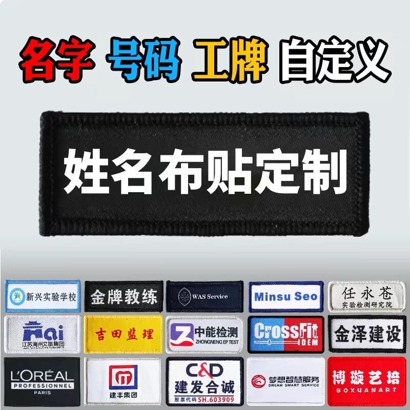 魔术贴姓名贴编号贴工号牌胸牌胸号保安工作服配件八件套可定做