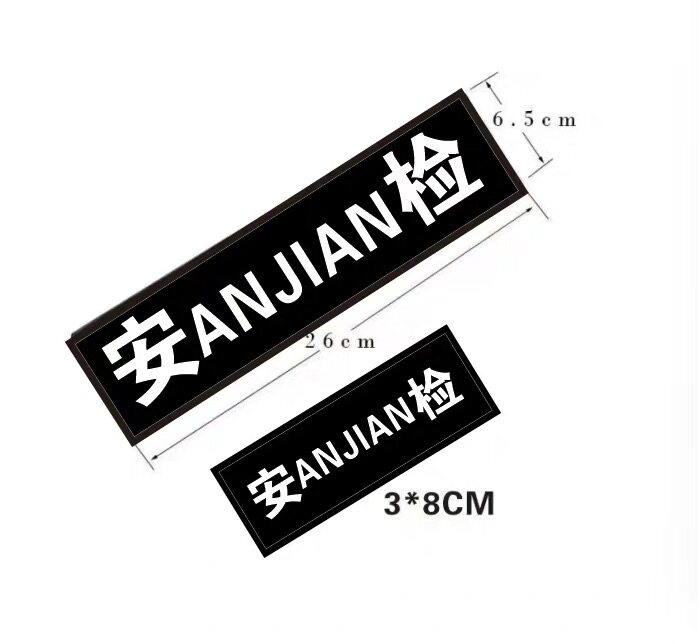 安检服标志魔术贴肩章胸牌号执勤秩序维护标志七件套安检物业标志
