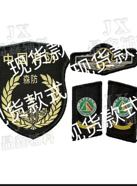 收藏纪念森林臂章SF领章胸章套肩森林防火定做臂章肩胸牌