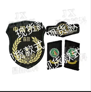 收藏纪念森林臂章SF领章胸章套肩森林防火定做臂章肩胸牌