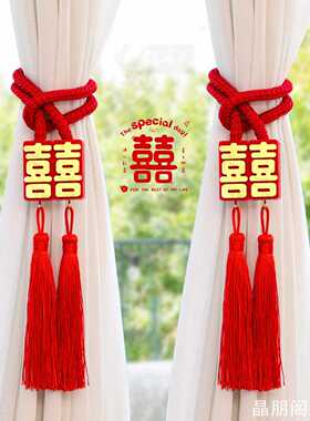 婚房新房装饰窗帘绑绳新款喜字流苏婚房新款磁吸红色家用