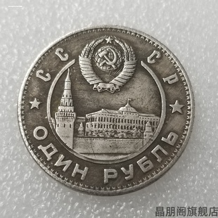 列宁和斯大林1949 仿1卢布年纪念币外国硬币钱币外币