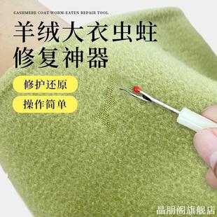 虫驻修复神器破洞织补手工无痕修复工具羊绒大衣针织衫毛衣外套