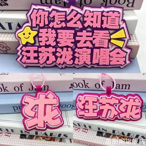 行李箱吊饰不织布挂件汪苏泷