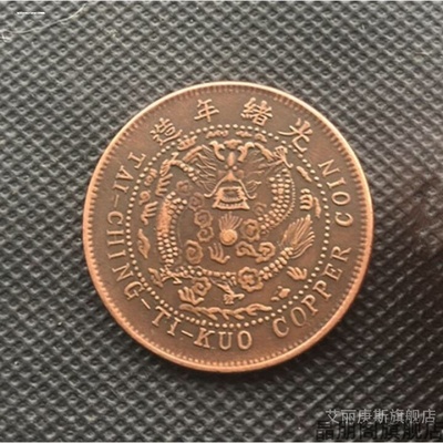 仿古代钱币大清铜币铜