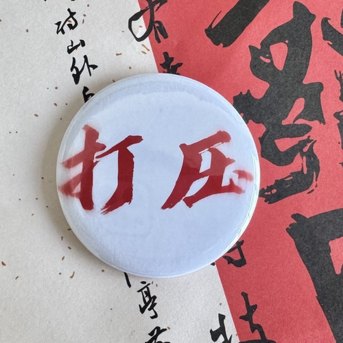 抖音小红书热门同款忘本权威吧唧抽象搞怪来财打压徽章挂件58MM