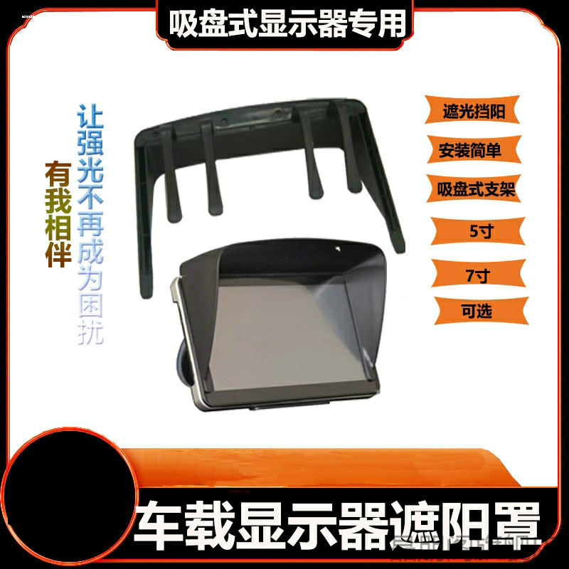 汽车导航中控屏遮光罩车载倒车影像显示器遮阳板通用6寸/6.5寸/7