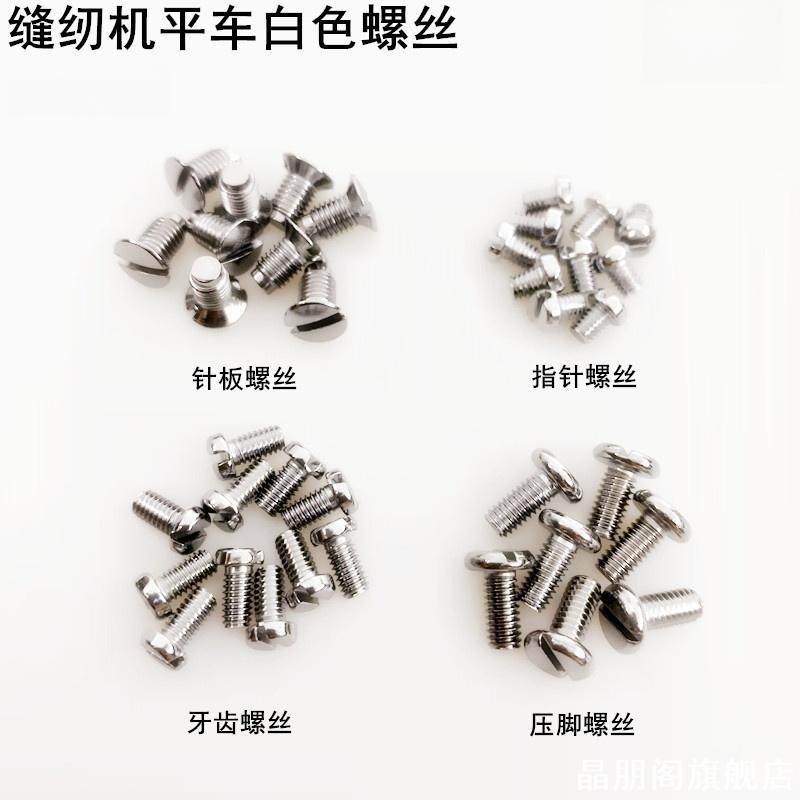 针板压脚上支针螺丝同步车螺丝电脑平车工业缝纫机配件牙齿螺丝