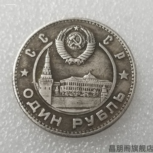 伟人复古观看银色戈比周年纪念31mm光荣仿卢布硬币纪念币工艺品