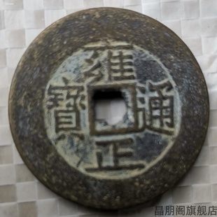 通宝古董收藏明代仿真钱币收藏工艺品做旧乾隆铜钱铜币康熙清代