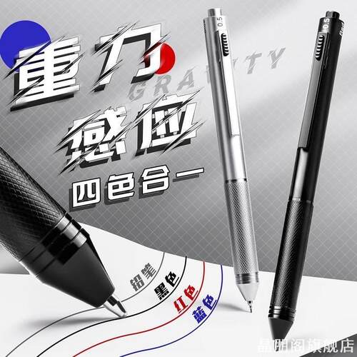 重力感应笔金属按动中性笔四合一圆珠笔黑笔红笔蓝笔铅笔多色