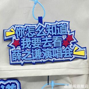 字无纺布背包挂件薛之谦演唱会不织布挂饰行李箱挂饰粉丝应援