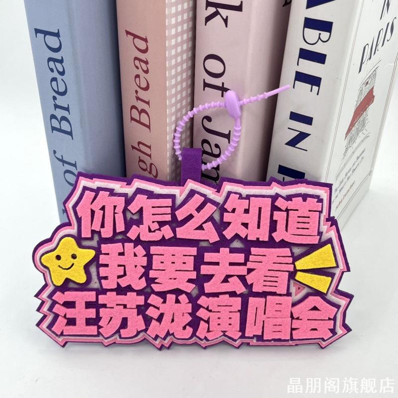 不织布挂件行李箱吊饰汪苏泷演唱会创意周边装饰包包挂饰粉丝应援