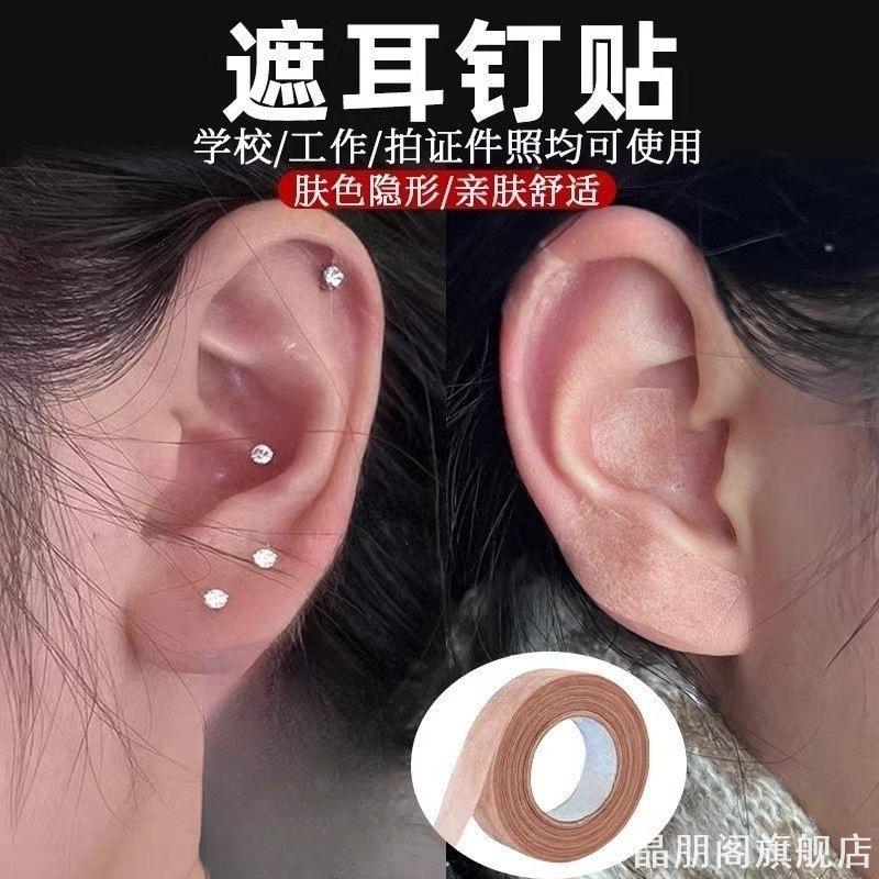 遮盖耳洞耳钉痕迹贴肤色隐形拍身份证遮盖耳钉舒适透气遮耳钉贴图片