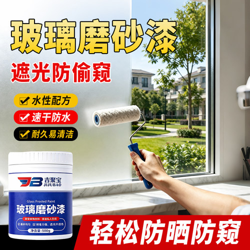 吉聚宝玻璃磨砂漆遮光防窥