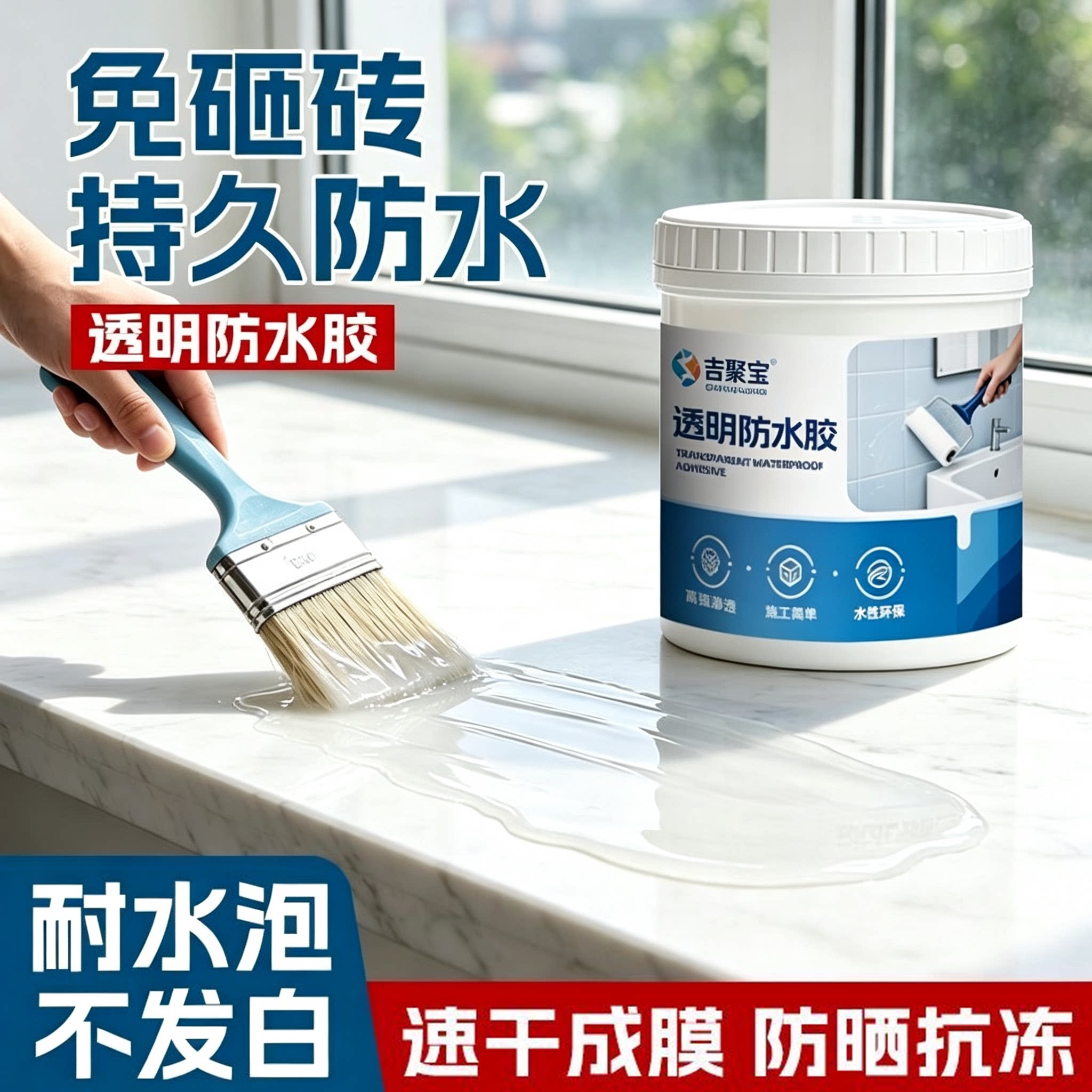 速干透明防水胶卫生间浴室免砸砖窗台防雨防溅水防水防漏补漏胶