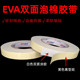 EVA白色泡沫双面胶 强力海绵胶 防水密封相框广告牌固定双面胶贴