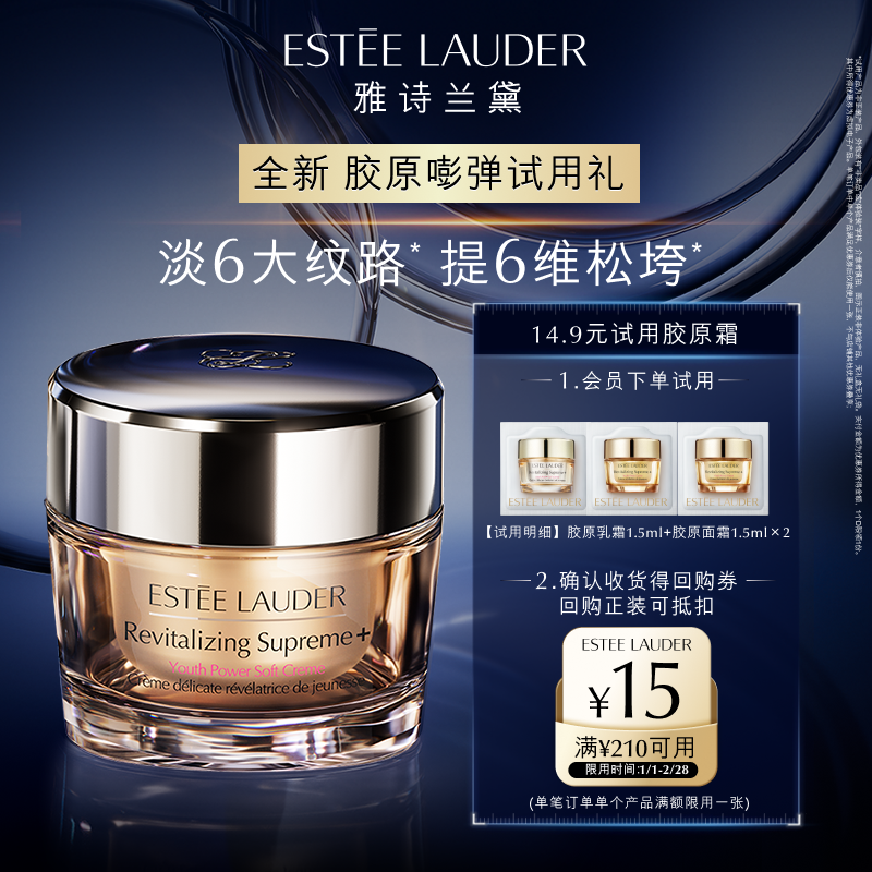 【会员专享】雅诗兰黛胶原紧致试用礼 赠15元回购券