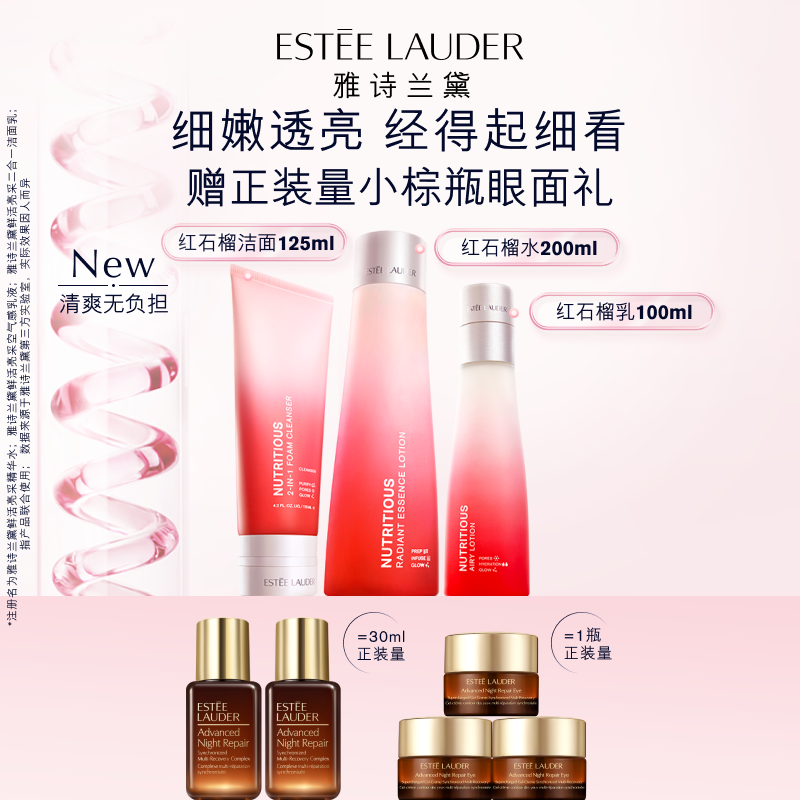 【新品上市】雅诗兰黛红石榴系列纯净版 水乳+洁面 补水清洁套装